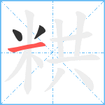 粠笔顺分解图片3