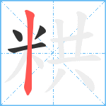 粠笔顺分解图片4