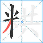 粠笔顺分解图片5