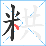 粠笔顺分解图片6