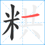 粠笔顺分解图片7