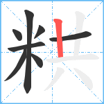 粠笔顺分解图片8