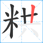 粠笔顺分解图片9