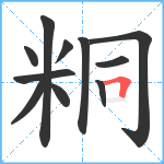 粡笔顺分解图片11