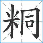 粡笔顺分解图片13