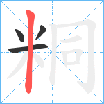 粡笔顺分解图片4