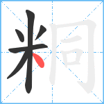 粡笔顺分解图片6