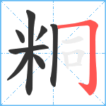 粡笔顺分解图片8