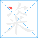 粢笔顺分解图片1