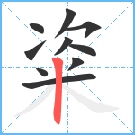 粢笔顺分解图片10