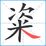 粢笔顺分解图片12