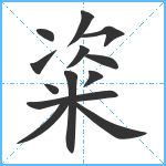 粢笔顺分解图片13