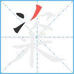 粢笔顺分解图片3