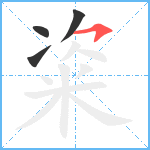 粢笔顺分解图片4