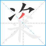 粢笔顺分解图片5