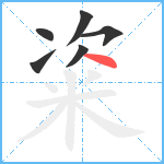 粢笔顺分解图片6