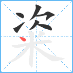 粢笔顺分解图片7