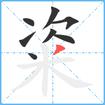 粢笔顺分解图片8