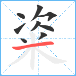 粢笔顺分解图片9