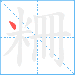 粣笔顺分解图片1