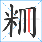 粣笔顺分解图片10