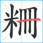 粣笔顺分解图片11