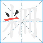 粣笔顺分解图片3