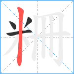 粣笔顺分解图片4