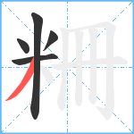 粣笔顺分解图片5