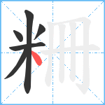 粣笔顺分解图片6