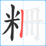 粣笔顺分解图片7