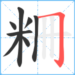 粣笔顺分解图片8