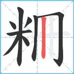 粣笔顺分解图片9