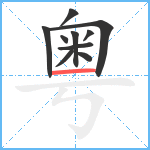 粤笔顺分解图片10