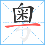 粤笔顺分解图片11