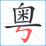 粤笔顺分解图片12