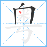 粤笔顺分解图片4