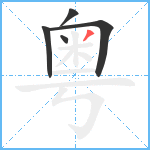 粤笔顺分解图片5