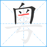 粤笔顺分解图片6