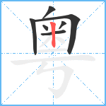 粤笔顺分解图片7