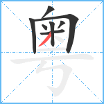 粤笔顺分解图片8