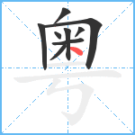 粤笔顺分解图片9