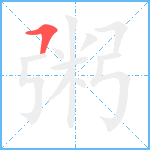 粥笔顺分解图片1