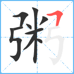 粥笔顺分解图片10