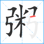 粥笔顺分解图片11