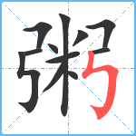 粥笔顺分解图片12