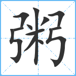 粥笔顺分解图片13