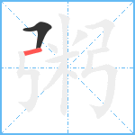 粥笔顺分解图片2