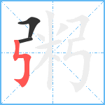 粥笔顺分解图片3