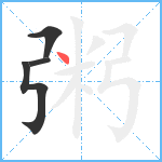 粥笔顺分解图片4